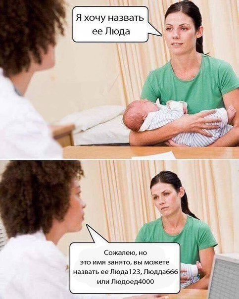 Я хочу назвать ее Люда Ссжалею но это имя занято вы можете назвать ее Людапз Люддаеев или Людоеддооо