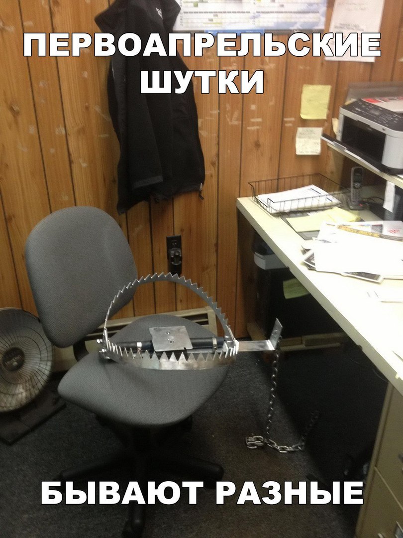 ПЕРВОАПРЕЛЬСКЁ БЫВАЮТ РАЗНЫЕ