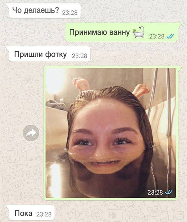 Чо делаешь 2328 Принимаю ванну _27 2328 Пришли фотку 23 28 Пока 23 28