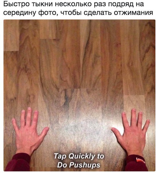БЫСТРО ТЫКНИ НеСКОЛЬКО раз Подряд на середину фОТО ЧТОбЫ сделать ОТЖИМаНИЯ Тар ОшсКую Во Ризйирз