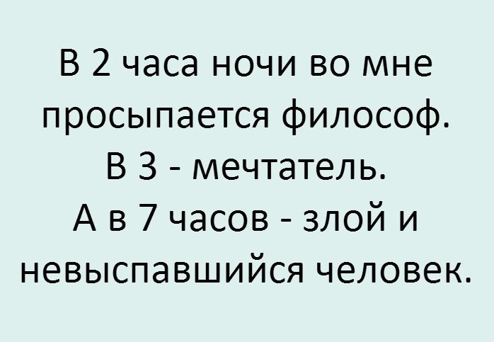 В 2 часа ночи во мне просыпается философ В З мечтатель А в 7 часов злой и невыспавшийся человек