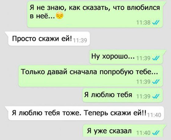 Я не знаю как сказать что влюбился в неё згш П Просго скажи ей Ну хорошо зп Только давай сначала попробую тебе и 30 Я люблю тебя и 3 Я люблю тебя тоже Теперь скажи ей Я уже сказал _