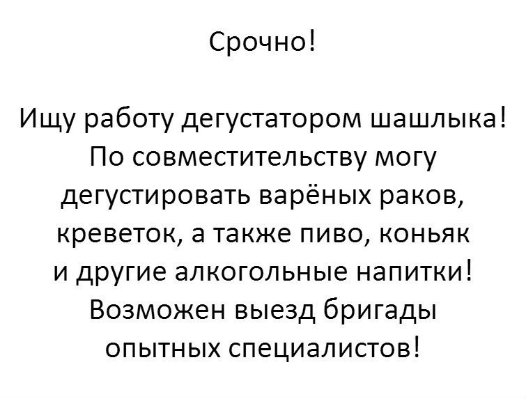 Срочно Ищу работу дегустатором шашлыка По совместительству могу дегустировать ва рёных раков креветокатаюкепивоконьяк и другие алкогольные напитки Возможенвьюздбриюды опытныхспециалистов