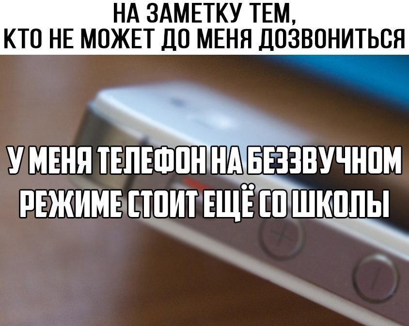 НА ЗАМЕТКУ ТЕМ КТО НЕ МОЖЕТ ДО МЕНЯ ДОЗВОНИТЬСЯ умвнятвпвшпн нд взавучнпм рвжимыітпитъщвш шкппы