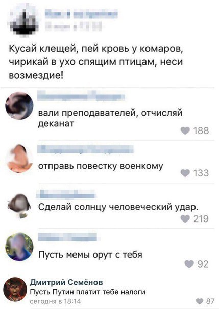 ф Кусай клещей пей кровь у комаров чирикай в ухо спящим птицам неси возмездие вали преподавателей отчисляй еканат д 5 1538 отправь повестку военкому _ 5 Сделай солнцу человеческий удар _ 219 Пусть мемы орут тебя дмитрий Семёнов Пусть Путин платит тебе налоги Б и 92