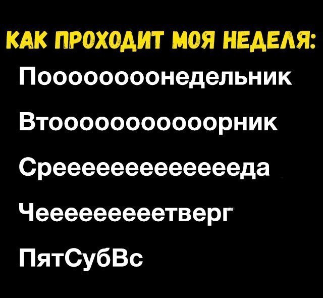 КАК ПРОХОДИТ МОЯ НЕАЕАЯ Поооооооонедельник Втооооооооооорник Среееееееееееееда Чееееееееетверг ПятСубВс