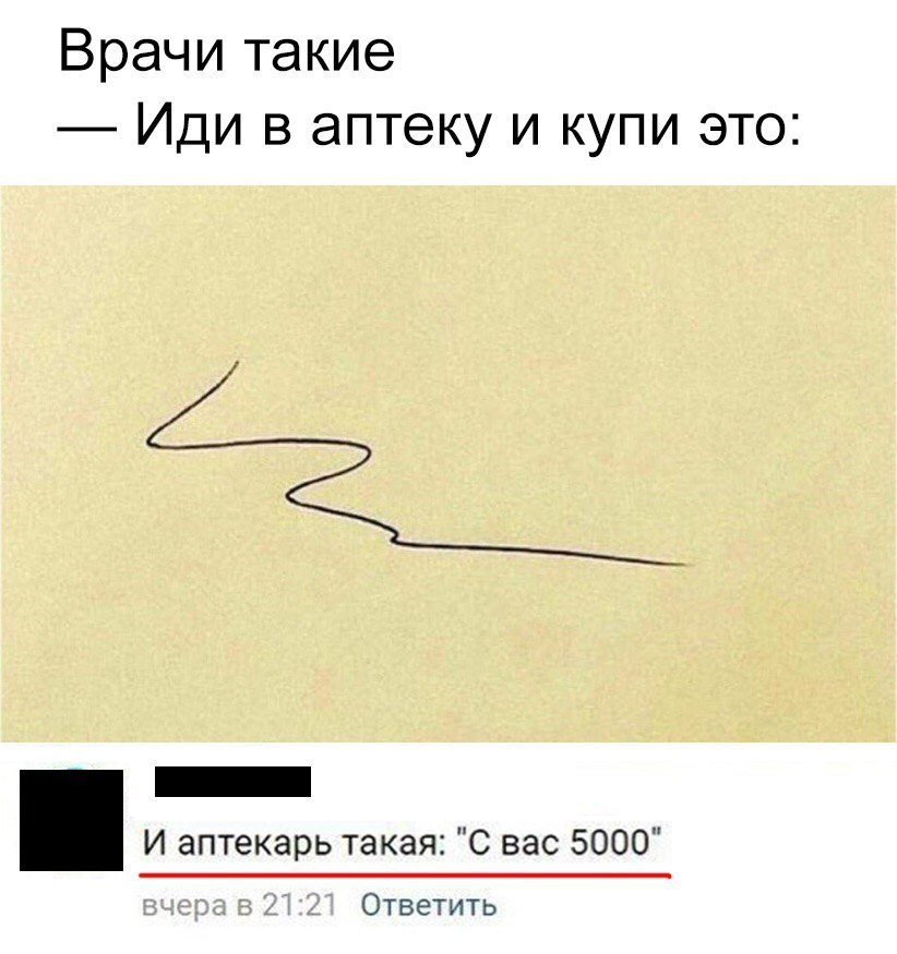 Врачи такие Иди в аптеку и купи это _ И аптекарь такая С вас 5000 Ответить