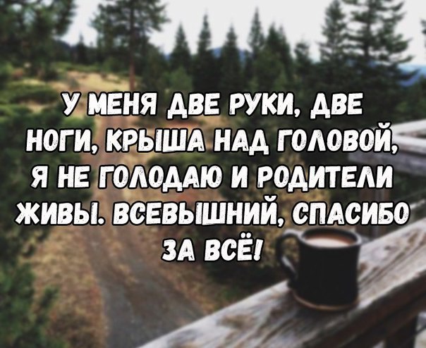 3 У меня две руки две ноги КРЫША НАА головой Я НЕ гоммю и родители живы всевышний сПАсию 3А вс 7 у А 2