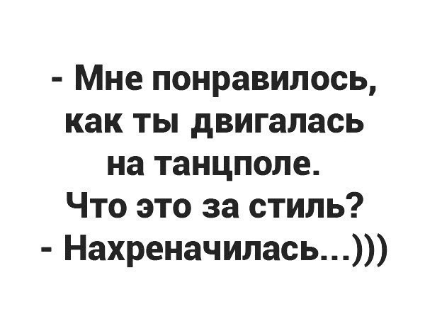 Мне понравилось как ты двигалась на танцполе Что это за стиль Нахреначилась