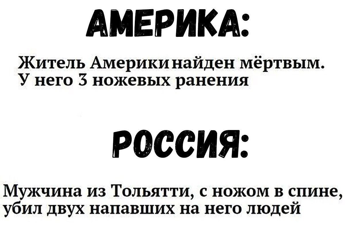АМЕРИКА Житель Америки найден мёртвым У него 3 ножевых ранения РОССИЯ Мужчина из Тольятти с ножом в спине убил двух напавших на него людей