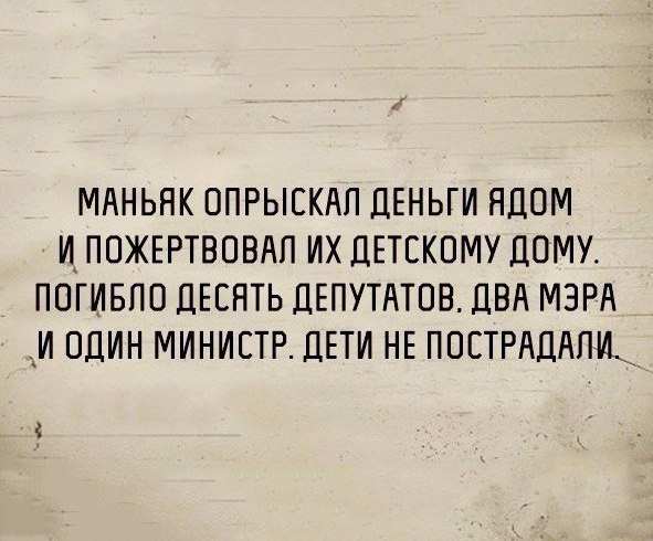 МАНЬЯК ОПРЫЕКАП ДЕНЬГИ ЯДОМ ИА ПОЖЕРТВОВАП ИХ ДЕТЕКОМУ ДОМУ ПОГИБПО ДЕЕНТЬ ДЕПУТАТОВ ДВА МЭРА И ОДИН МИНИСТР ДЕТИ НЕ ПОЕТРАДАПИ___