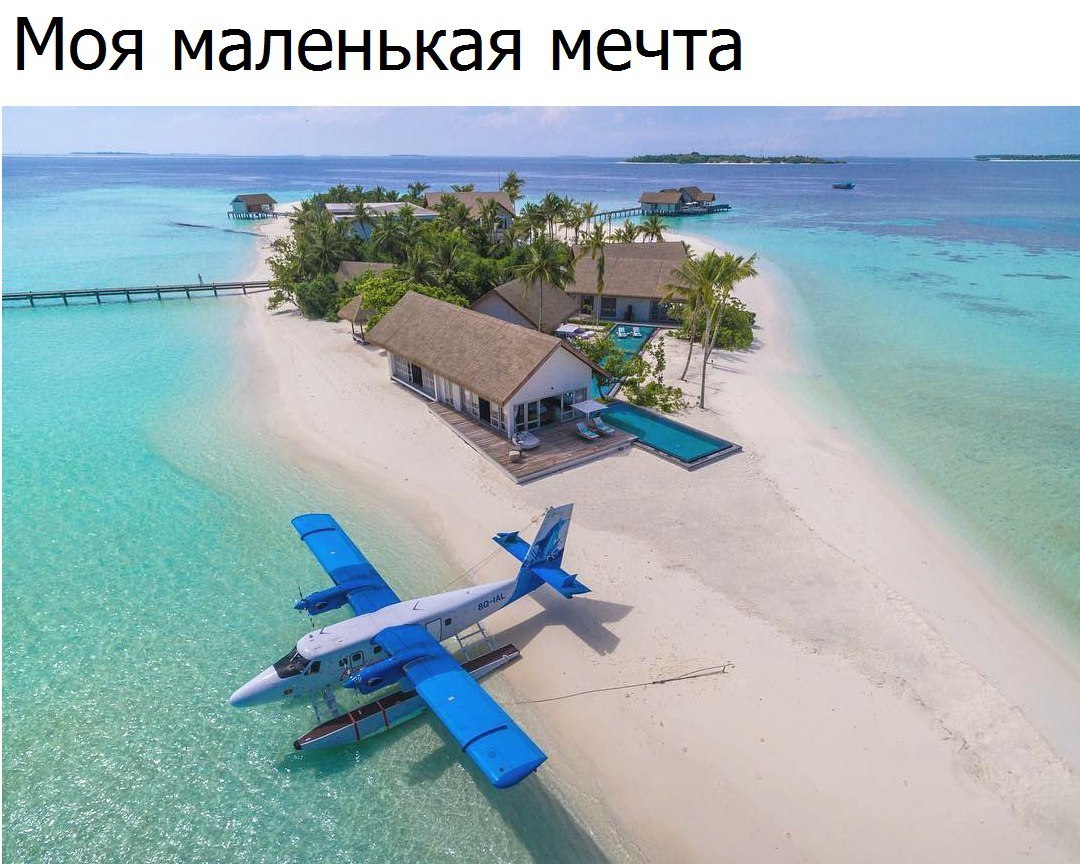 Моя маленькая мечта