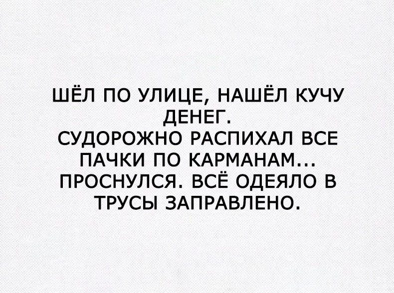 ШЁЛ по УЛИЦЕ НАШЁЛ кучу ДЕНЕГ судорожно РАСПИХАЛ ВСЕ ПАЧКИ по КАРМАНАМ проснулся всЁ ОДЕЯЛО в трусы ЗАПРАВЛЕНО