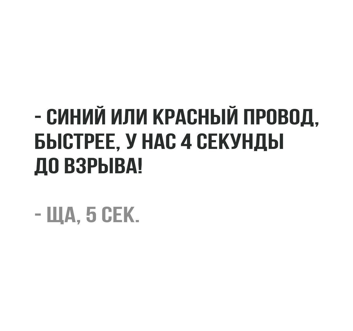СИНИЙ ИЛИ КРАСНЫЙ ПРОВОД БЫСТРЕЕ У НАС 4 СЕКУНДЫ д0 ВЗРЫВА Щд 5 ВЕК