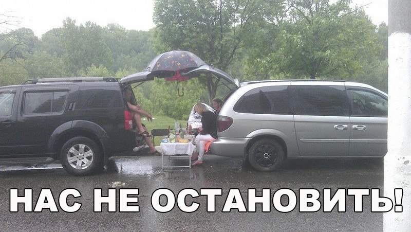 НАС НЕ ОСТАНОВИТЬ