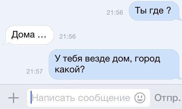 Ты где Дома У тебя везде дом город какой