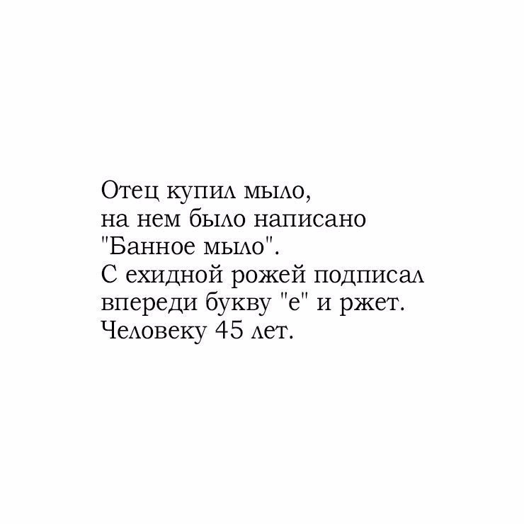 Отец купил мыло на нем было написано Банное мыло С ехидной рожей подписал впереди букву е и ржет Человеку 45 лет
