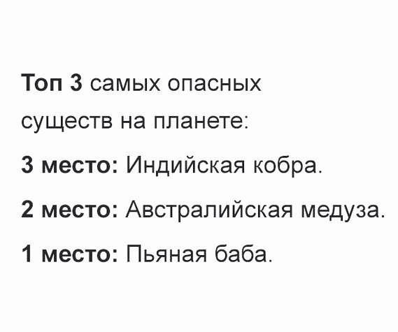Топ 3 самых опасных существ на планете 3 место Индийская кобра 2 место Австралийская медуза 1 место Пьяная баба