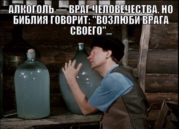 АЛКОГОЛЬ ВРАРЧЕЛОВЕЧЕСТВА НО БИБЛИЯ ГОВОРИТ ВОЗЛЮБИ ВРАГА СВОЕГО