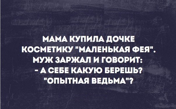 МАМА КУПИЛА дОЧКЕ КОСМЕТИКУ МАЛЕНЬКАЯ ФЕЯ МУЖ 3АРКАЛ И ГОВОРИТ А СЕБЕ КАКУО БЕРЕШЬ ОПЫТНАЯ ВЕДЬМА