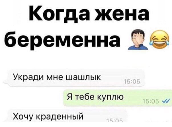 Когда жена беременна Укради мне шашлык Я тебе куплю Хочу краденный