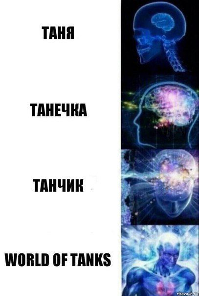 ТАНЯ ТАНЕЧНА ТАНЧИК