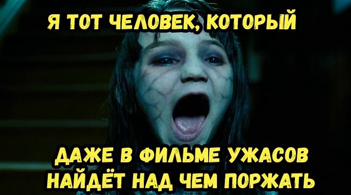 я тот человек ііоторый ___МЖЕ В ФИАЬМЕ УЖАСОВ НАЙАЁТ НАА ЧЕМ П0РЖАТЬ п
