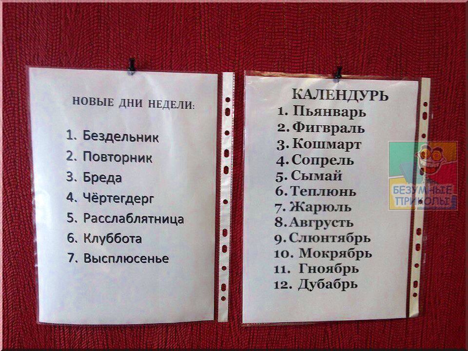 НОВЫЕ ДНИ НЕДЕЛИ _ Бездельник Повторник Бреда _ Чёртегдерг Расслаблятница Кпуббота Высплюсенье КАЛЕНДУРЬ 1 Пьянварь 2 Фигвраль 3 Кошмарт 4 Свирель 5 Сымай 6 Теплюнь 7 Жарюль ВАгрусть 9 Слюнтябрь 10 М0крЯбРЬ 11 Гноябрь 12 ДубабРЬ