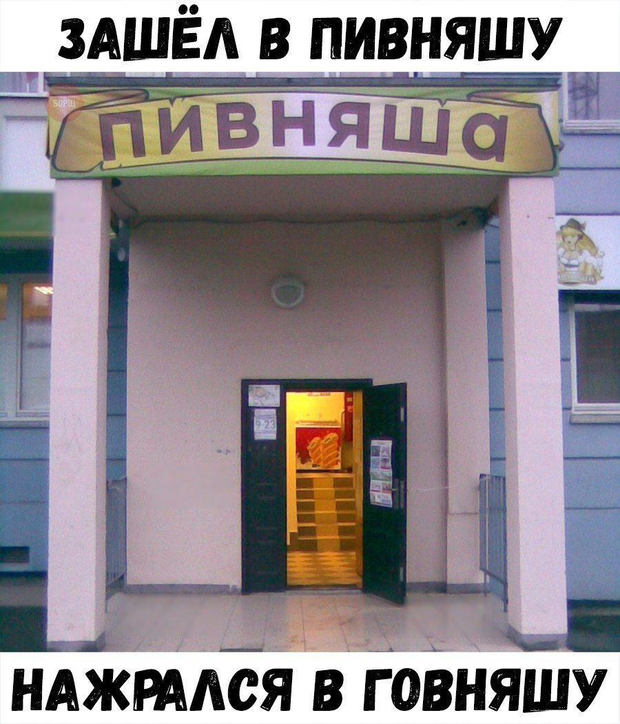 _ЗАШЁЛ В ПИВНЯШУ _ НАЖРАЛСЯ В ГОВНЯШУ
