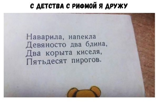 С ДЕТСТВА С РИФМОЙ Я ДРУЖУ Наварила напекла Девяносто два блина Два корыта киселя Пятьдесят пирогов
