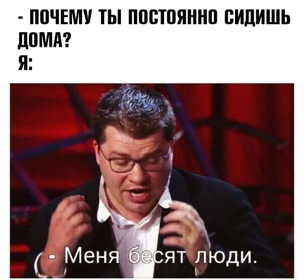ПОЧЕМУ ТЫ ПОСТОЯННО СИДИШЬ э ятлюди