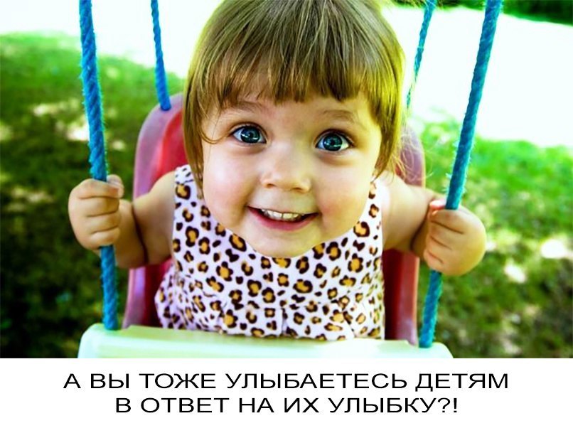 А ВЫ ТОЖЕ УПЫБАЕТЕСЬ ДЕТЯМ В ОТВЕТ НА ИХ УЛЫБКУ