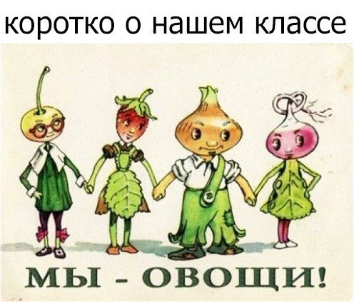 КОРОТКО О нашем классе МЬ1 ОВОЩИ
