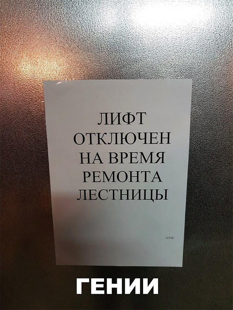 ЛИФТ ОТКЛЮЧЕН НА ВРЕМЯ РЕМОНТА ЛЕСТНИЦЫ