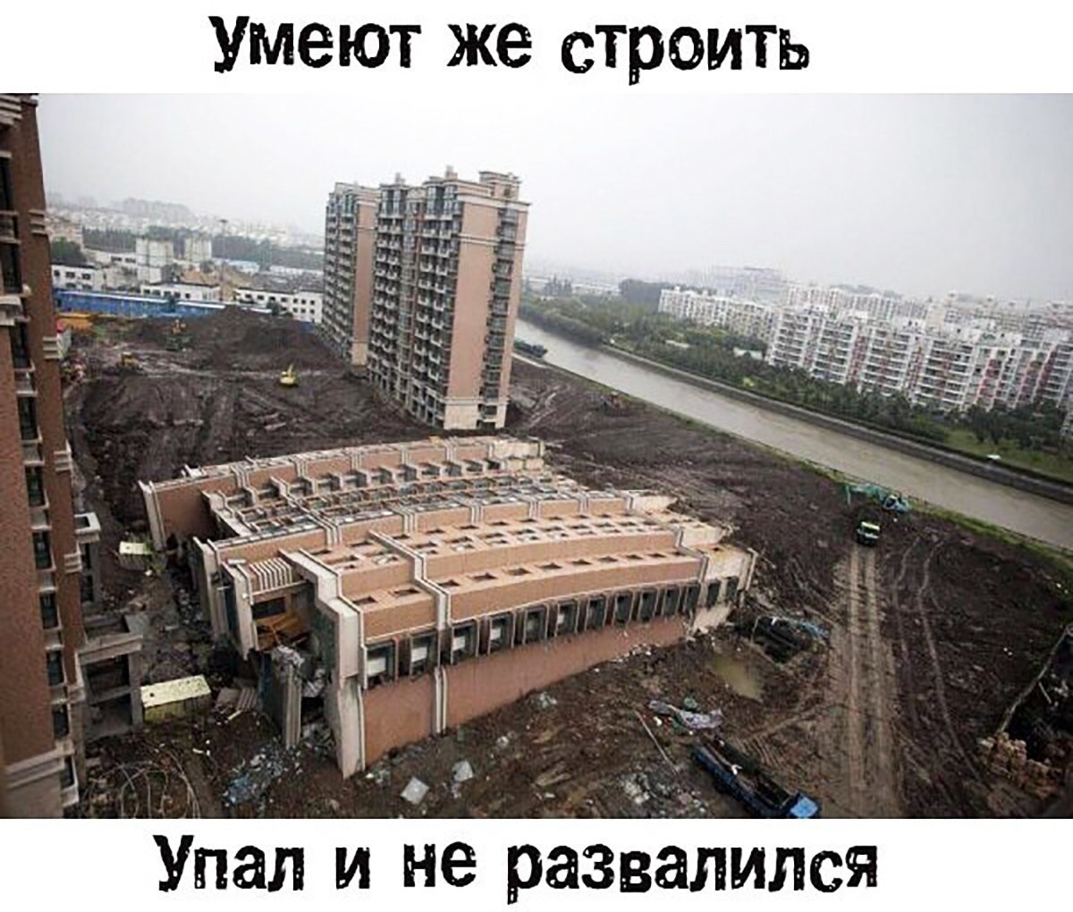 умеют же строить 3 д _ Упал и не развалился