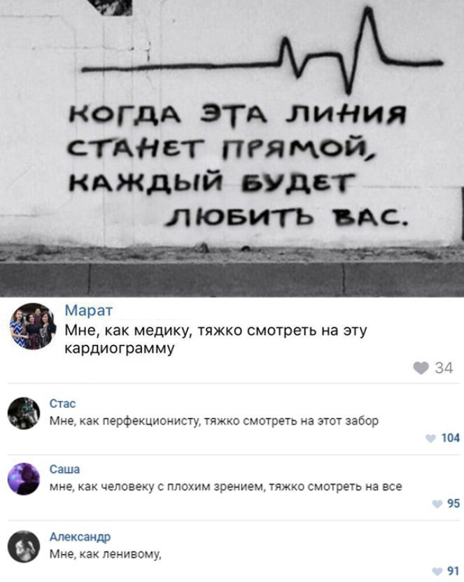 КОГДА этА линия сияет пгямой КАЖДЫЙ будет лювить Ас Марат Мне как медику тяжко смотреть на эту кардиограмму Стас Мне как перфекционисту гяжко смогреть на этот забор 14 Саша мне как человеку с плохим зрением тяжко смотреть на все 95 Александр Мне как пенивому 91