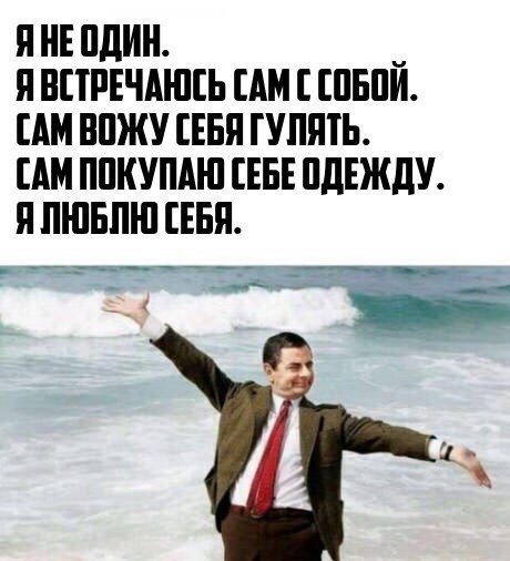 Я НЕ ПдИН _ Я ВПРЕЧАШЕЬ АМ ШБПИ АМ ВПЖУ ЕБН ГУЛЯТЬ АМ ППКУПАШ ЕБЕ ПдЕЖдУ Я ЛЮБЛЮ ЦБП