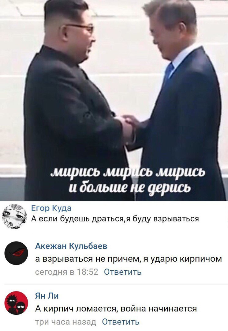 Егор Куда __ у А если будешь дратьсяя буду взрываться на Акежан Кульбаев а взрываться не причем я ударю кирпичом г годня в 1352 Ответить Ян Ли А кирпич ломается война начинается ТОИ ЧЭСЭ назад ОТВЕТИТЬ