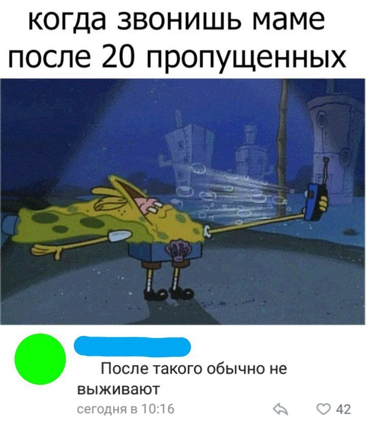 когда звонишь маме после 20 пропущенных после такого ОбЫЧНО не ВЫЖИВЗЮТ