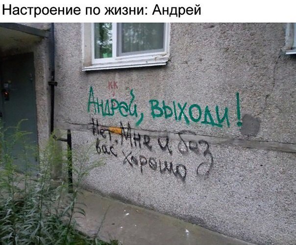 Настроение ПО ЖИЗНИ Андрей