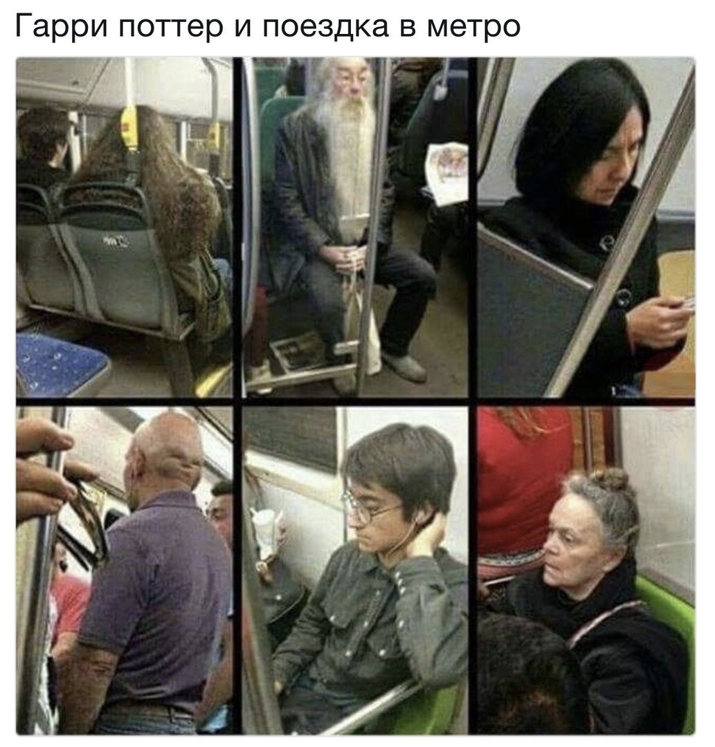 Гарри поттер и поездка в метро Ц