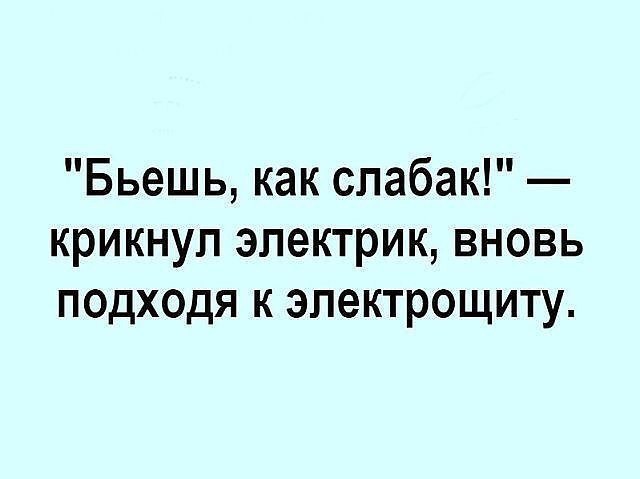 Бьешь как спабак крикнул электрик вновь подходя к эпектрощиту