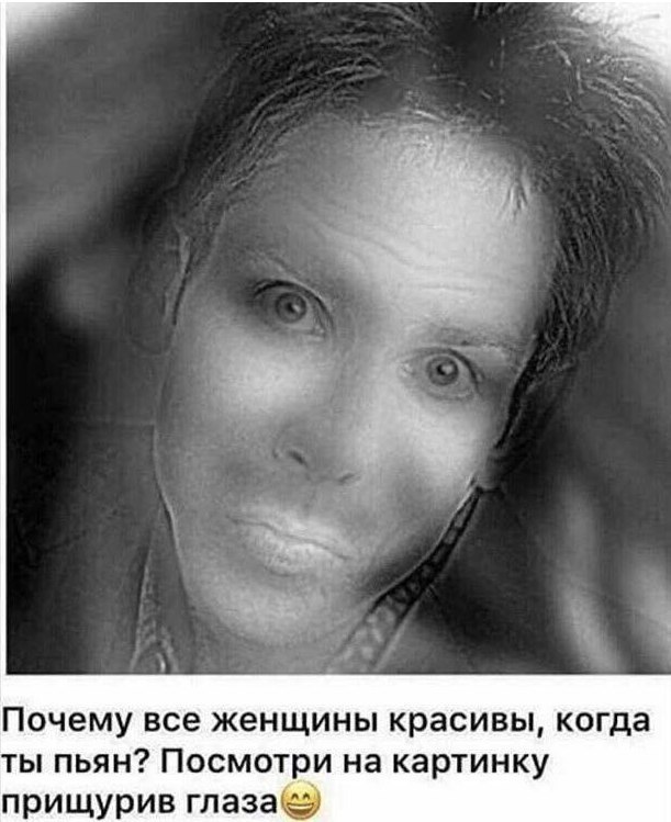 Почему все женщины красивы когда ты пьян Посмотри на картинку прищурив глазае