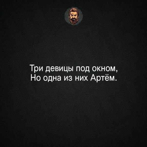 Три девицы под окном Но одна из них Артём