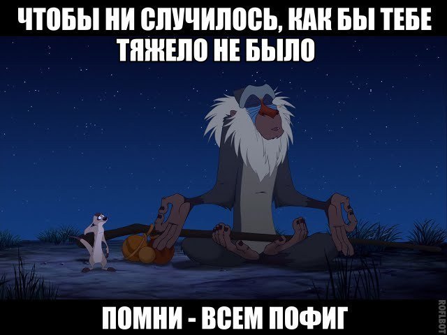 ЧЮБЫ ШШЧИПЩЁЬ ШШ БЫ ТЕБЕ ТПШЕШ НЕ Быпо помни ВВЕМ ППФИГ