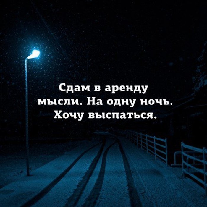 Сдам в аренду мысли На одну ночь Хочу выспаться