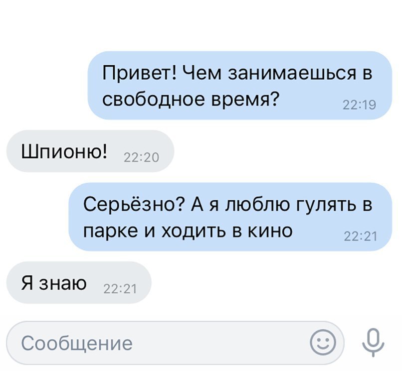Привет Чем занимаешься в свободное время 2219 Шпионю 3770 Серьёзно А я люблю гулять в парке и ходить в кино 2221 Я знаю Сообщение