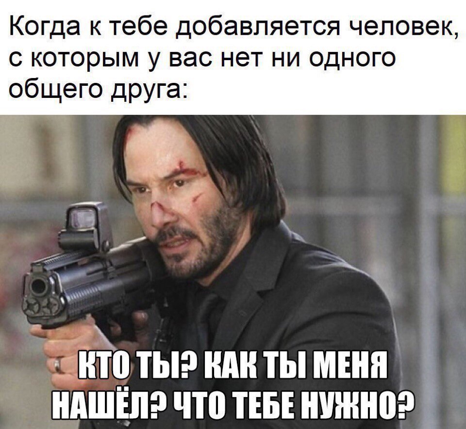 Когда к тебе добавляется человек с которым у вас нет ни одного общего друга НП ТЫ ШШ ТЫ МЕНЯ НАШЕЛ ЧШ ТЕБЕ ншнноэ Ё