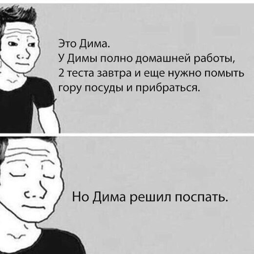 Это Дима У Димы полно домашней работы 2 теста завтра и еще нужно помыть гору посуды и прибраться Но Дима решил поспать