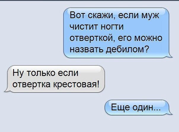 ВОТ СКЭЖИ если МУЖ ЧИСТИТ НОГТИ отверткой его можно назвать дебилом Ну только если отвертка крестовая
